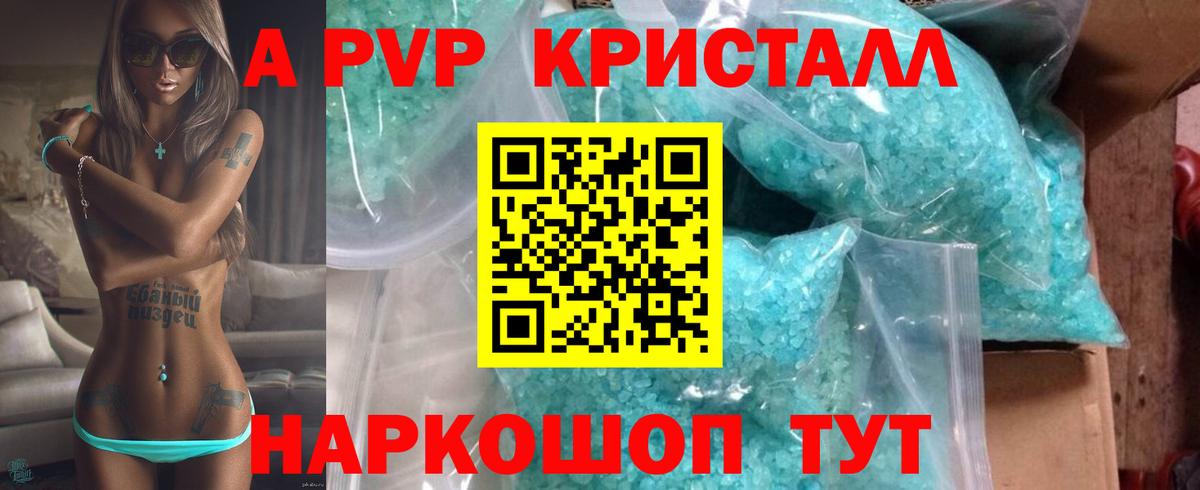 A-PVP Crystall Асино